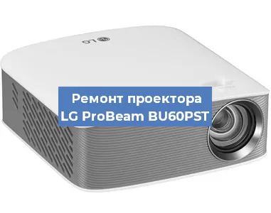Замена матрицы на проекторе LG ProBeam BU60PST в Нижнем Новгороде